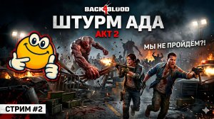 АКТ 2 — ШТУРМ АДА | Back 4 Blood