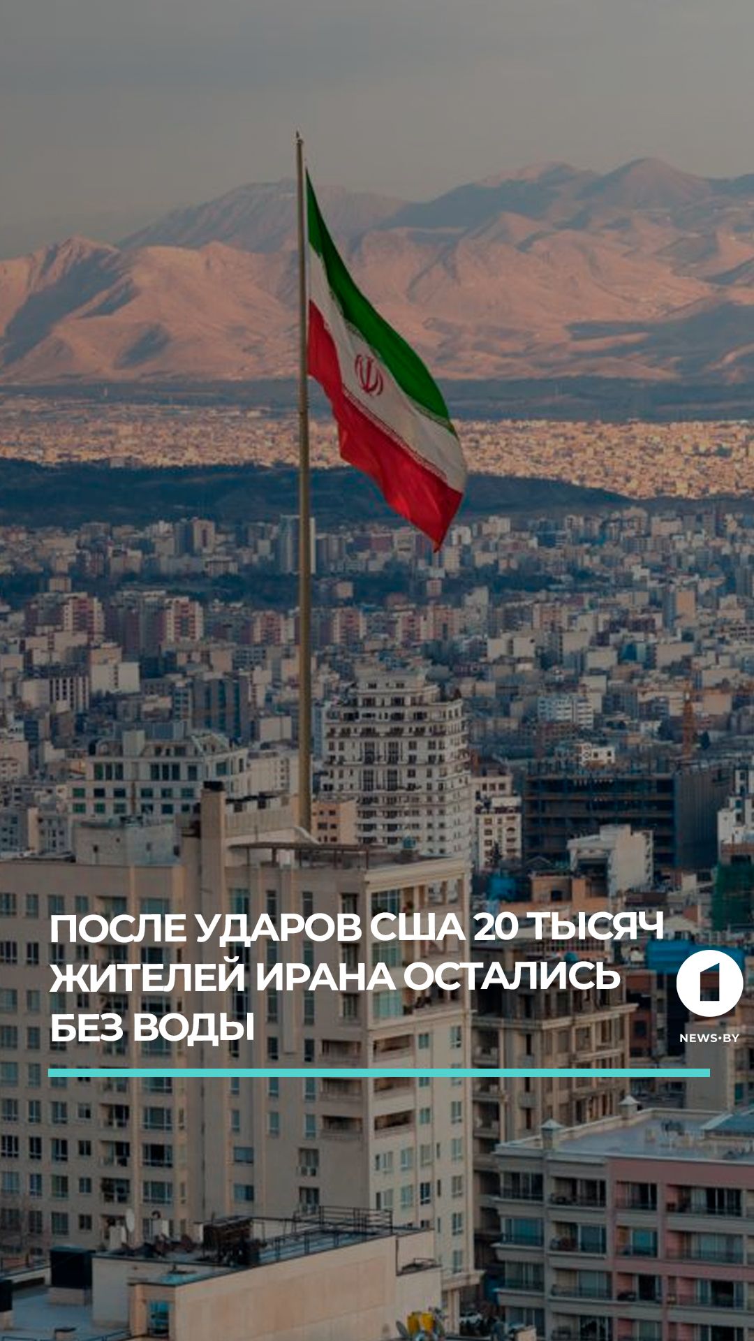 20 тысяч жителей юга Ирана остались без питьевой воды из-за ударов США
