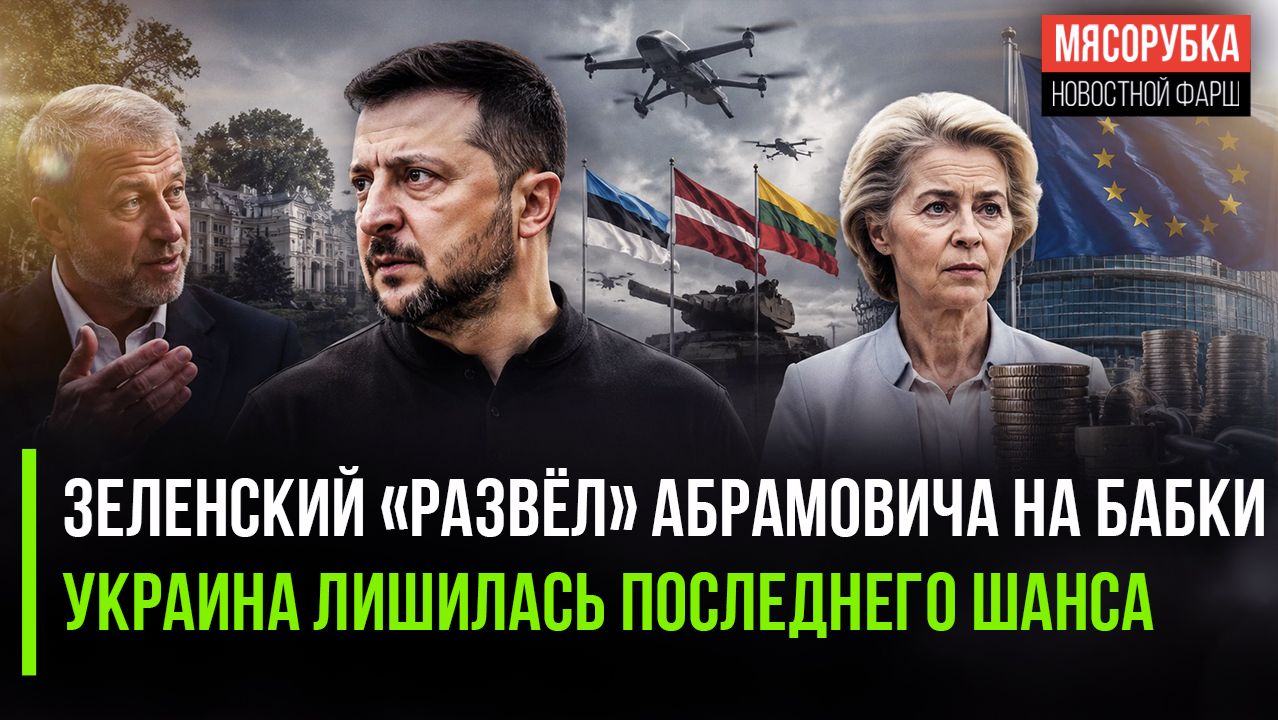 Абрамович в ярости – Зеленский всё «слил» || Болгария решила добить Украину смотреть онлайн