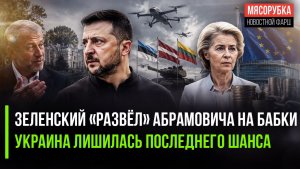 Абрамович в ярости – Зеленский всё «слил» || Болгария решила добить Украину