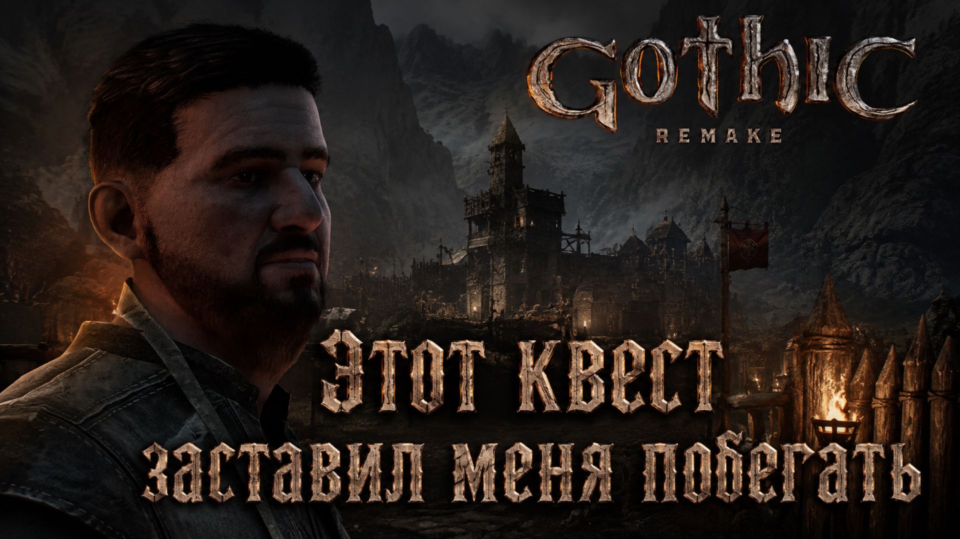 ЭТОТ КВЕСТ ЗАСТАВИЛ МЕНЯ ПОБЕГАТЬ ➤ Gothic 1 Remake ◉ Прохождение 2