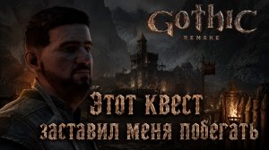 ЭТОТ КВЕСТ ЗАСТАВИЛ МЕНЯ ПОБЕГАТЬ ➤ Gothic 1 Remake ◉ Прохождение 2