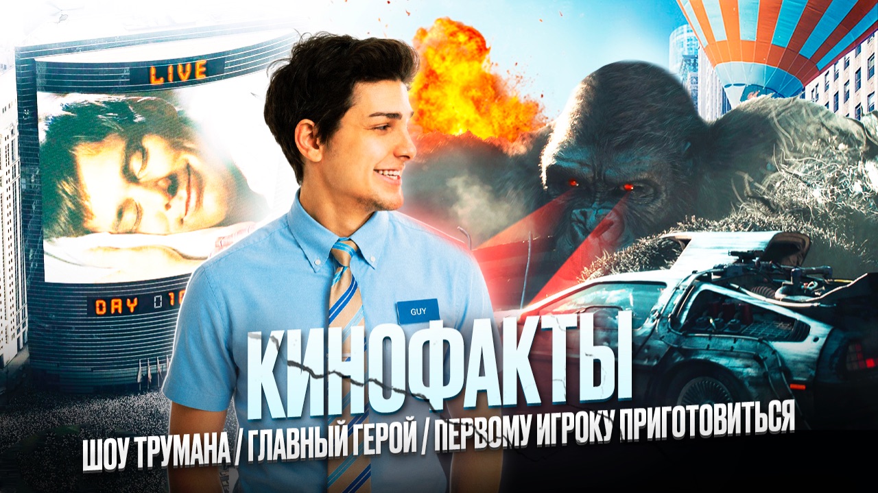 ТРУМЭН // ГЛАВНЫЙ ГЕРОЙ // 1 ИГРОКУ ПРИГОТОВИТЬСЯ