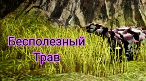 Тархия-бесполезный травоядный/почему не стоит покупать? The cursed isle