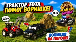🚜 Трактор Тота: История о помощи и полиции. Мультики для детей 🚔