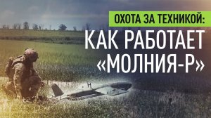 Охота за тяжёлой техникой: как дрон «Молния-Р» наводит гаубицу «Мста-С» на цели за линией фронта