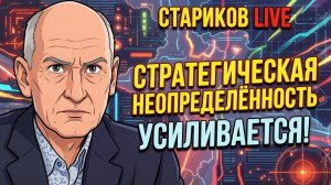СТАРИКОВ Олег. Дроны стирают города! Бои за Степногорск. Деньги на войну заканчиваются? Реформа