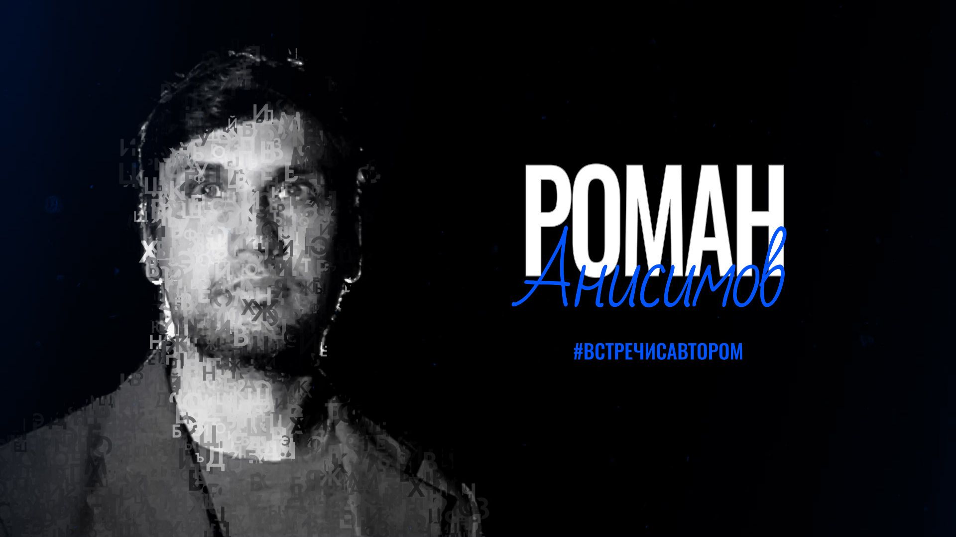 Роман Анисимов | Рассказы | #встречисавтором (2026)