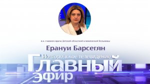 И.о. главного врача Детской областной клинической больницы Ерануи Барсегян
