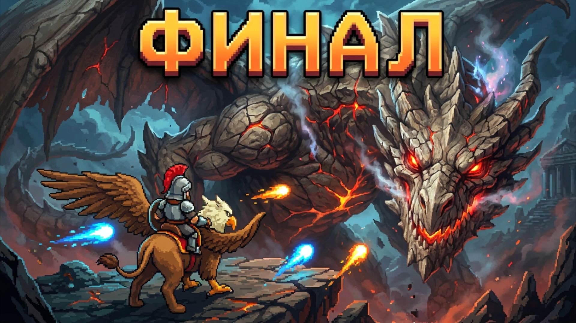 GRYPHON KNIGHT EPIC #8 (Definitive Edition) - ФИНАЛ - Руины Катаризиса {Фантом}{Каменный Дракон}