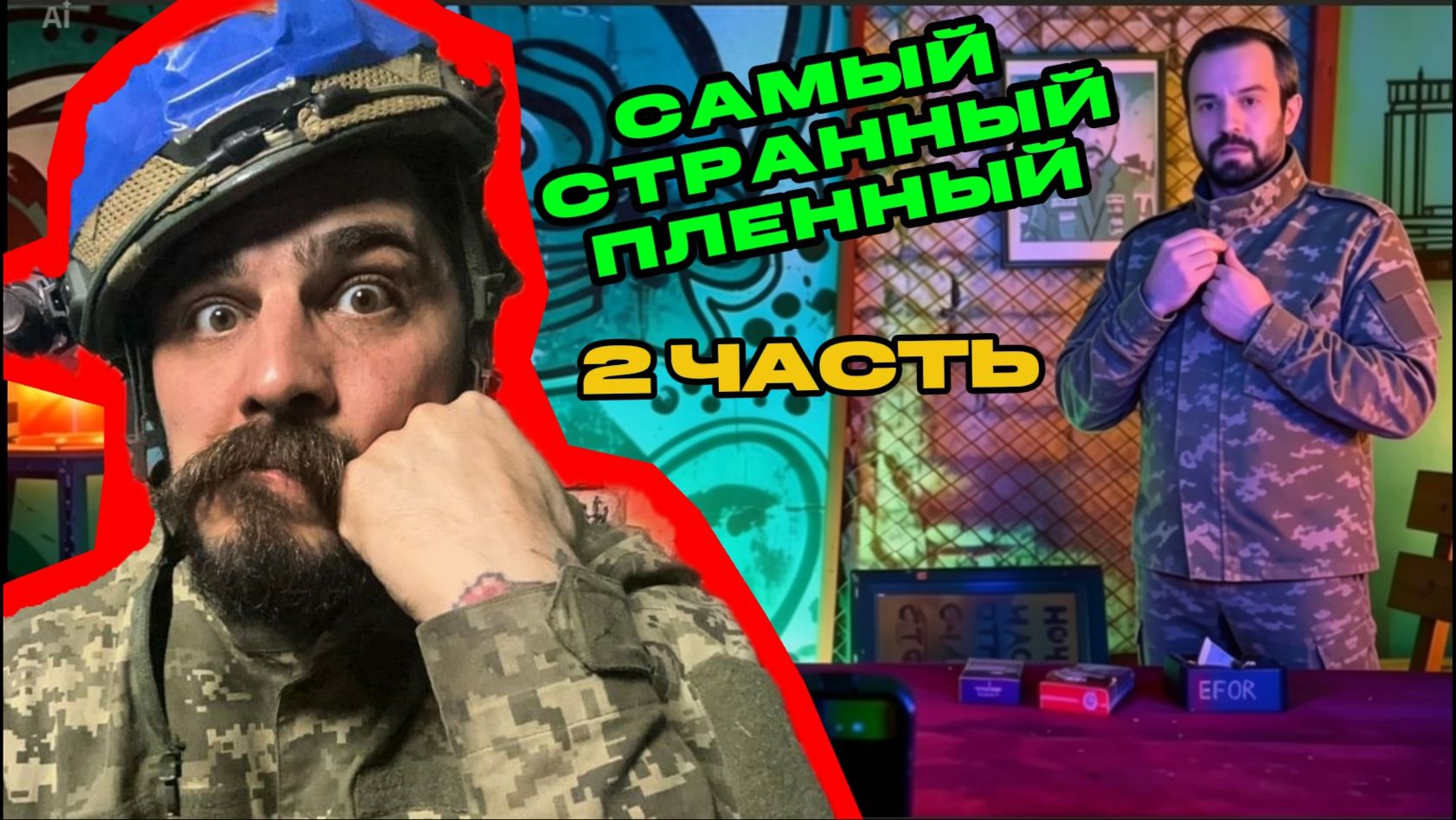 Самый странный пленный. часть 2