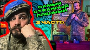 Самый странный пленный. часть 2