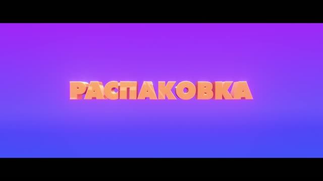 Распаковка