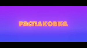 Распаковка