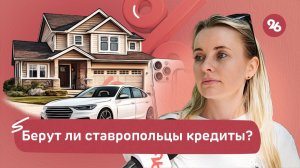 Ставропольцы рассказали о своём отношении к кредитам