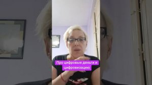 Про цифровые деньги и цифровизацию
