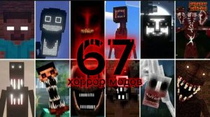 Я УСТАНОВИЛ 67 ХОРРОР МОДОВ В MINECRAFT (это было ошибкой) //minecraft