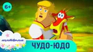 Чудо-Юдо. Мультфильмы для самых маленьких. Смотреть онлайн