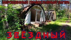 Заброшенный православный лагерь Звёздный