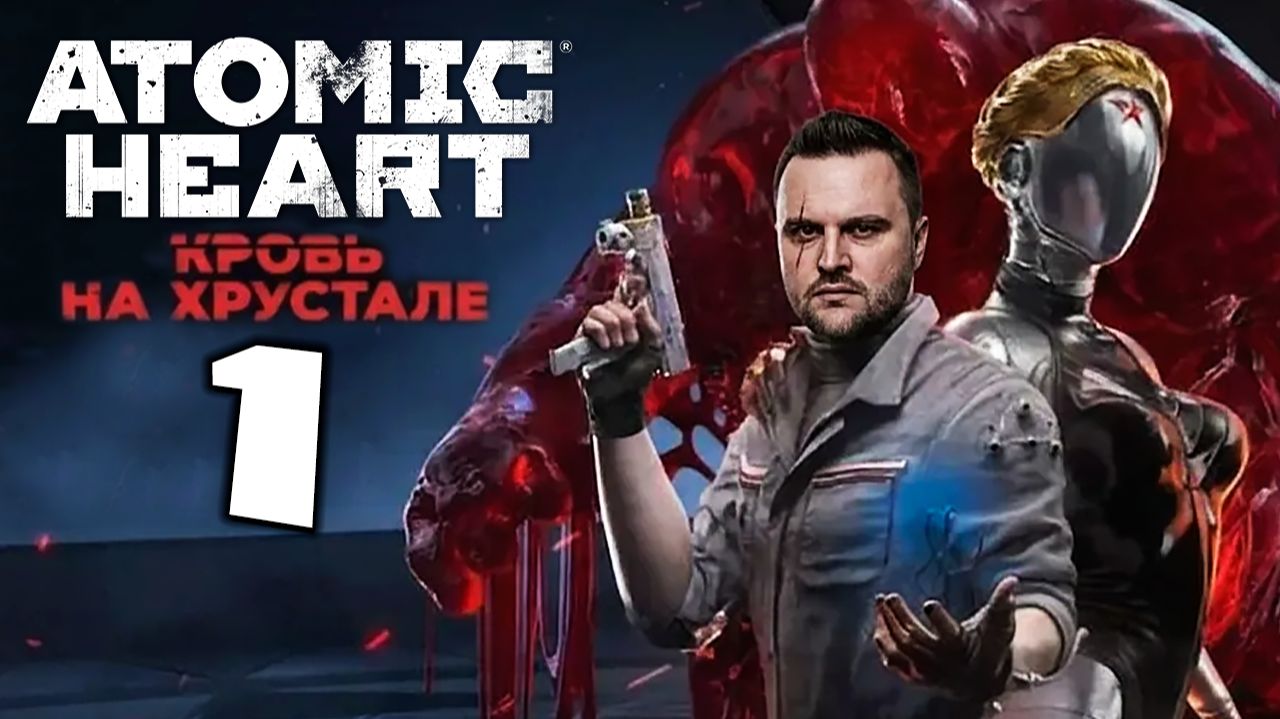 ПОСЛЕДНИЙ РЫВОК (1) ► Atomic Heart ► Кровь на хрустале