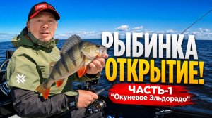 ГОРЫ ОКУНЯ! ОТКРЫТИЕ СЕЗОНА - РЫБИНКА 2026. Часть #1