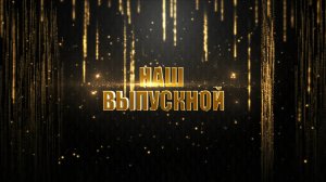 Выпускной 2026 Детский сад № 24 группа 4