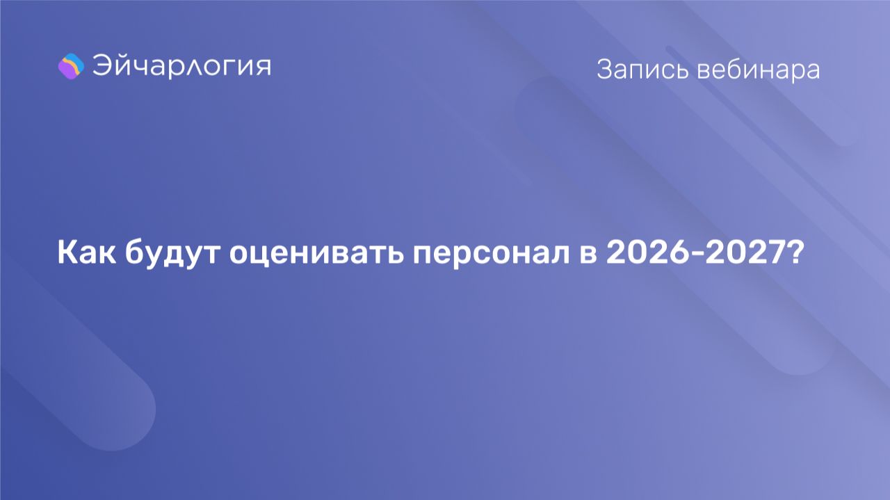 Как будут оценивать персонал в 2026-2027?