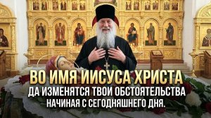 Во имя Иисуса Христа да изменятся твои обстоятельства начиная с сегодняшнего дня.