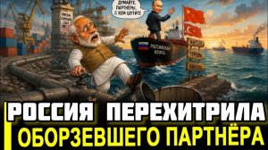 Это случилось. Индия решила выкрутить РФ руки за скидку Россия молча развернула танкеры