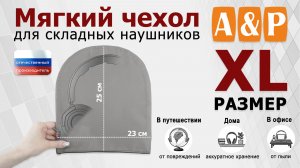 Мягкий чехол для складных наушников. Цвет: серый. Размер XL. Промо-ролик.