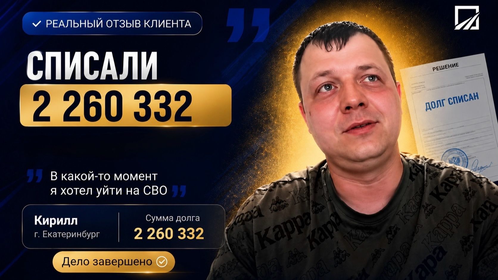 Отзыв Кирилл. г. Екатеринбург. Списали 2 260 332