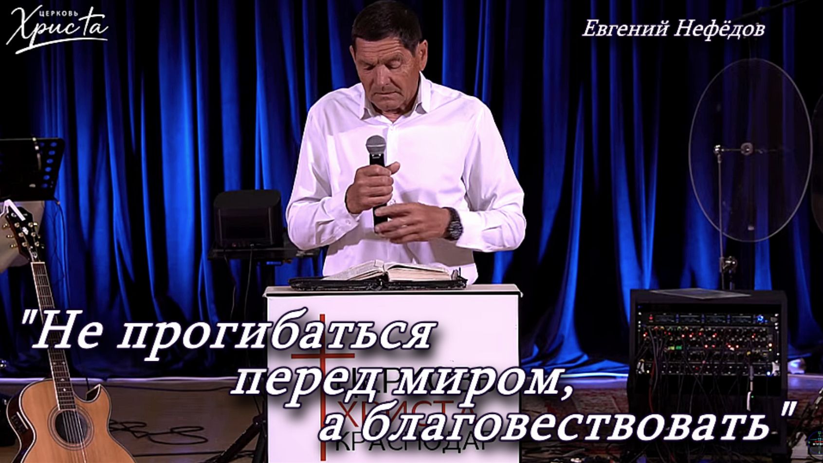 "Не прогибаться перед миром, а благовествовать" 07-06-2026 Евгений Нефёдов Церковь Христа Краснодар смотреть онлайн