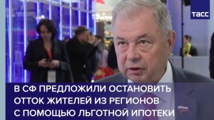 В СФ предложили остановить отток жителей из регионов с помощью льготной ипотеки