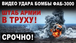СРОЧНО Видео ФАБ-3000 разнёс штаб армии ГРИБ на 30 ЭТАЖЕЙ