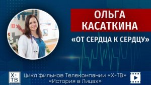 ИСТОРИЯ В ЛИЦАХ: ОЛЬГА КАСАТКИНА «ОТ СЕРДЦА К СЕРДЦУ», 2026 г.