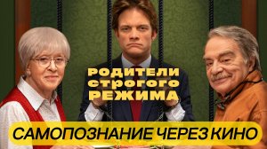 Родители Строгого Режима 2022 Обзор фильма Разбор Анализ Критика Факты Психология Комедия Драма