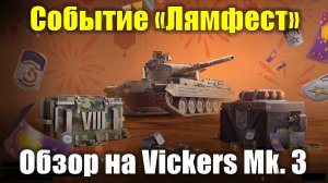 Событие «Лямфест» и обзор на Vickers Mk. 3 #tanksblitz