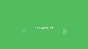 Первый вечер из 40.