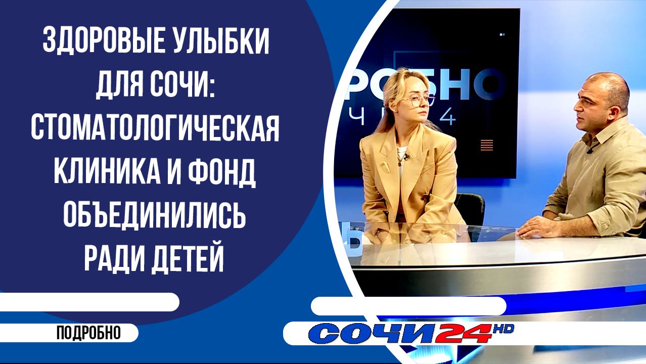 Здоровые улыбки для Сочи | ПОДРОБНО 10.06.2026