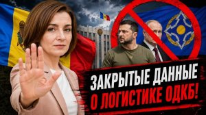 Скандал в Кишиневе Санду тайно передала Зеленскому закрытые данные о логистике ОДКБ