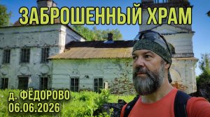Церковь Воскресения Христова. д.Фёдорово.  (060626) #кострома #велопрогулка