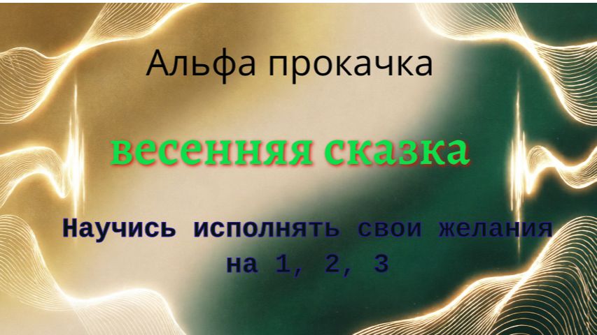 АЛЬФА-ПРОКАЧКА «Весенняя сказка» | Как исполнять желания на 1,2,3