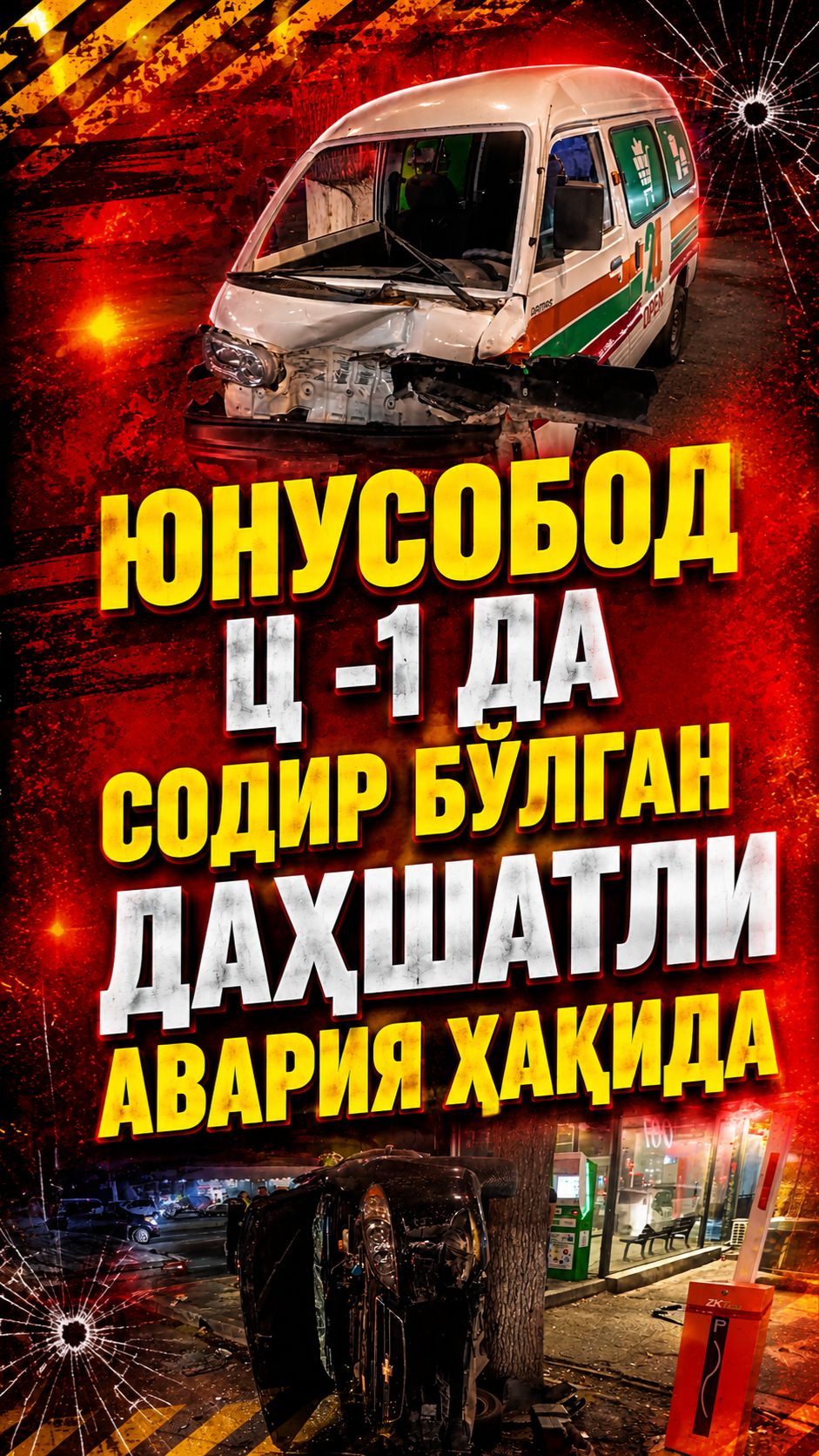 ЮНУСОБОД Ц -1 да СОДИР БЎЛГАН ДАҲШАТЛИ АВАРИЯ ХАҚИДА