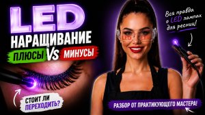Плюсы и минусы LED наращивания ресниц. Лед наращивание разбор. Лэд наращивание обзор. LED важно