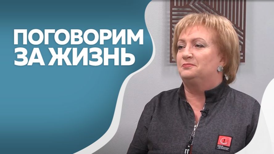 Поговорим за жизнь. Светлана Казачинская. Часть I