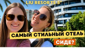 ЛЮБИМЧИК ТУРИСТОВ В СИДЕ - LIU RESORTS 😍