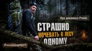 Одиночный поход в лес с ночевкой. Страшно ли ночевать в лесу одному. Чего боится одиночка в походе?