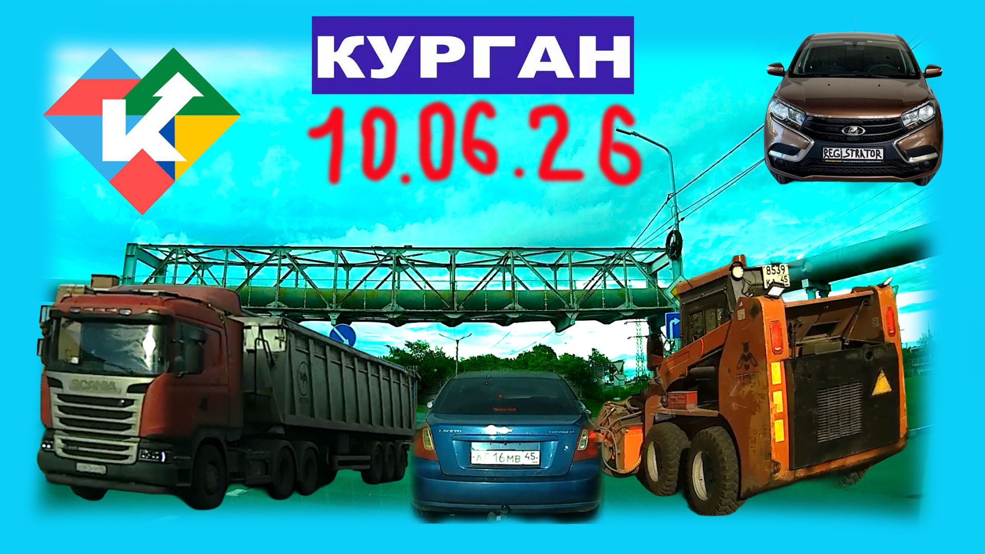 РЕГИСТРАТОР КУРГАН 10.06.2026 Достоевского Автозаводская