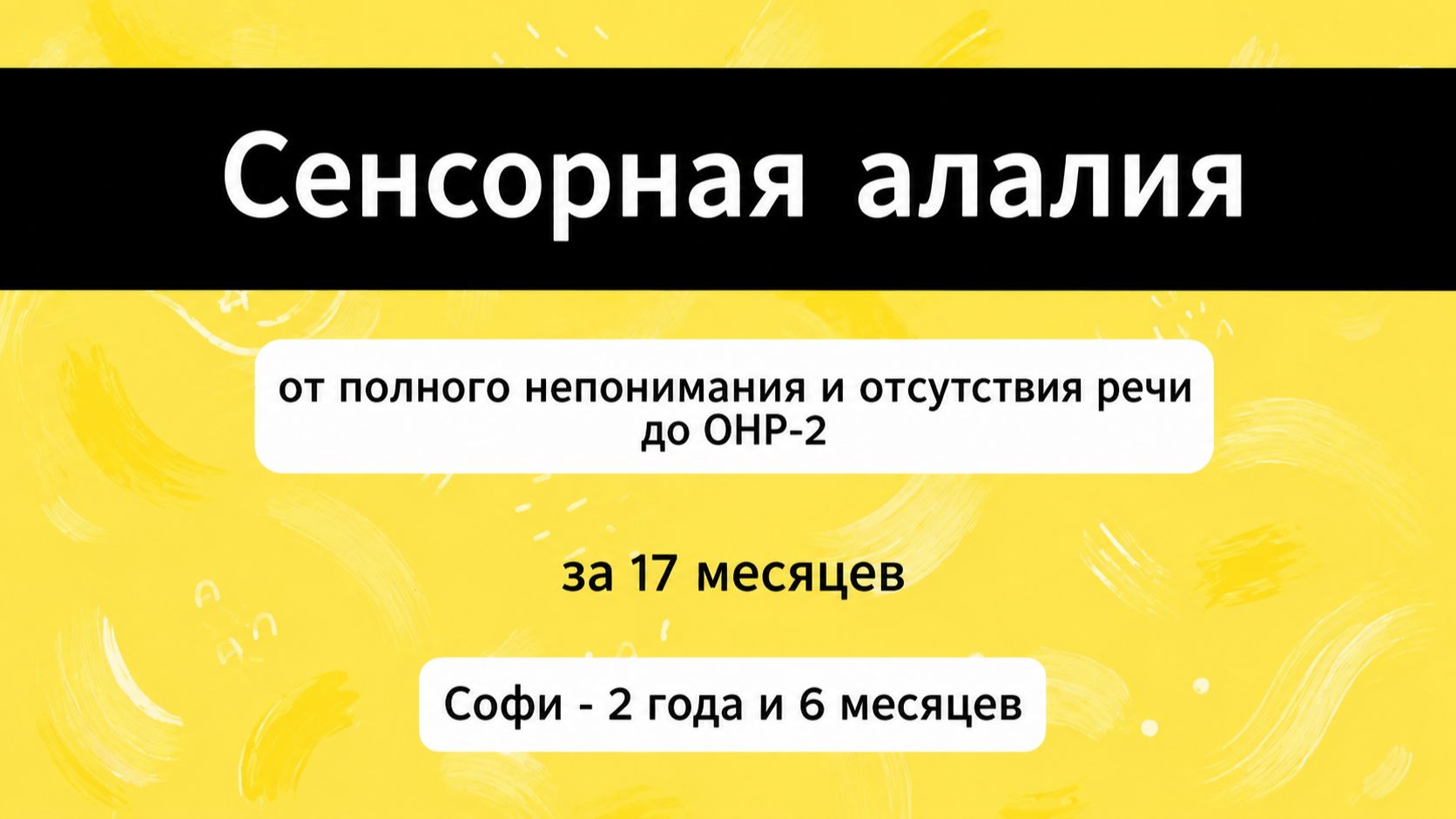 СЕНСОРНАЯ алалия. ОНР-2 за 17 месяцев коррекции. Запуск понимания и речи у девочки в 2,6 года.