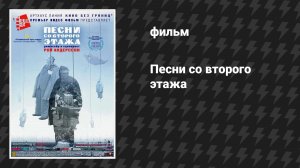 Песни со второго этажа (фильм, 2000)